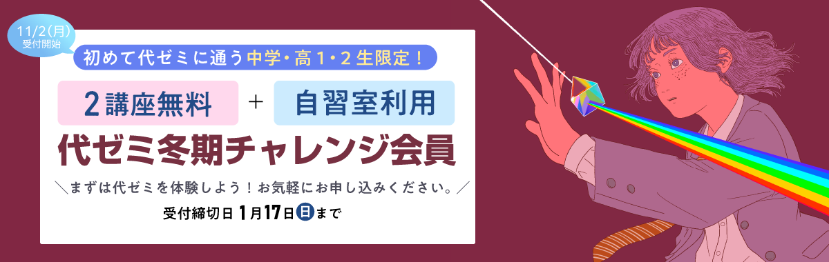 2講座無料！2026年度「代ゼミ冬期チャレンジ会員」募集！！