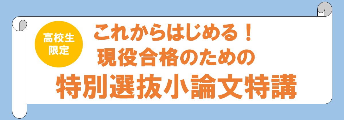 特別選抜小論文特講