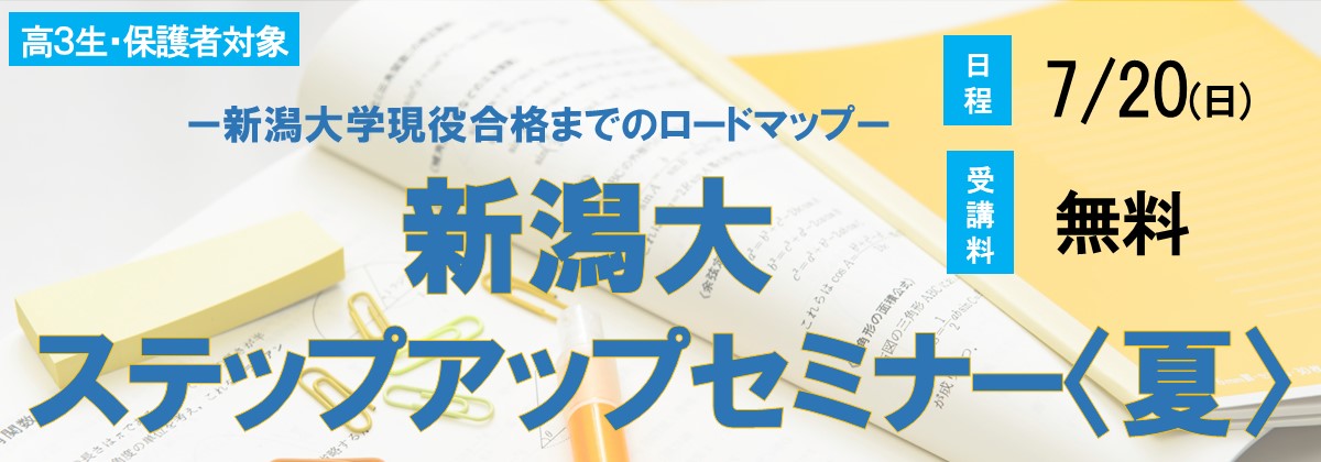 新潟大ステップアップセミナー<夏>