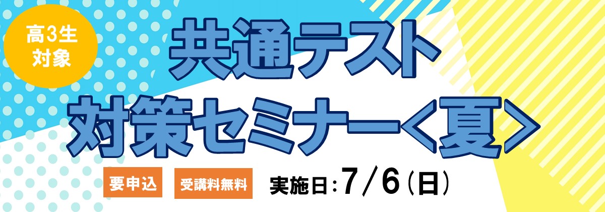 共通テスト対策セミナー<夏>