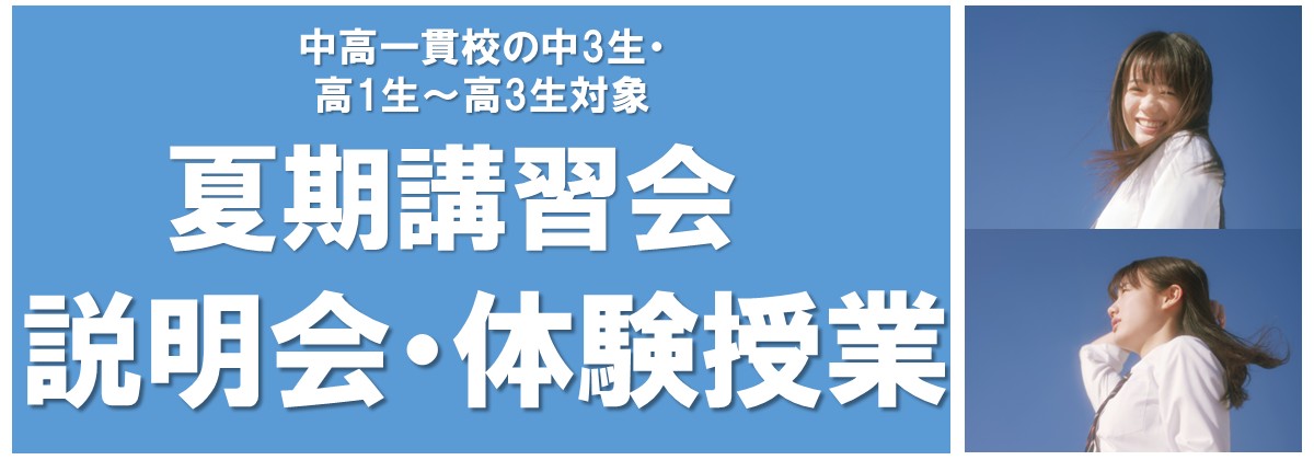 夏期講習会　説明会・体験授業