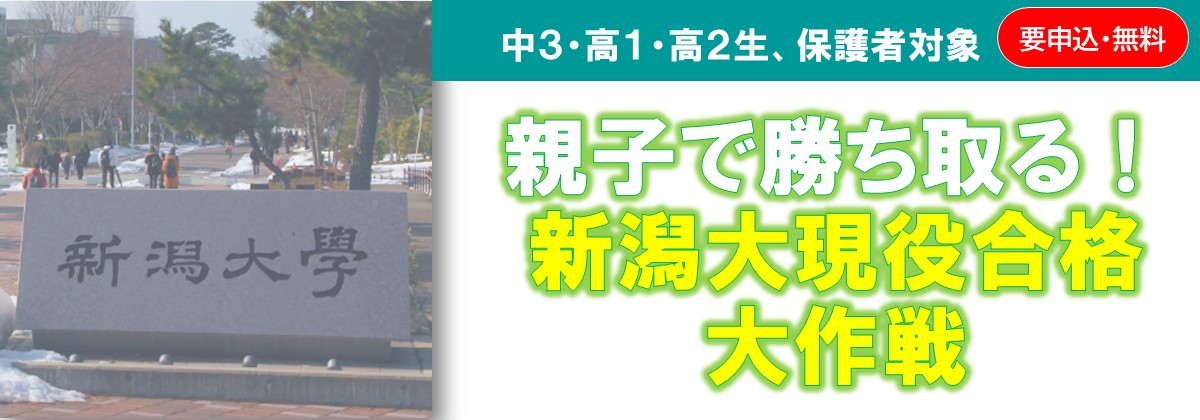 親子で勝ち取る！新潟大現役合格大作戦