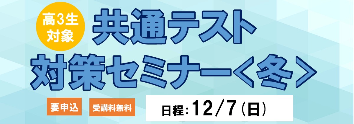 共通テスト対策セミナー＜冬＞