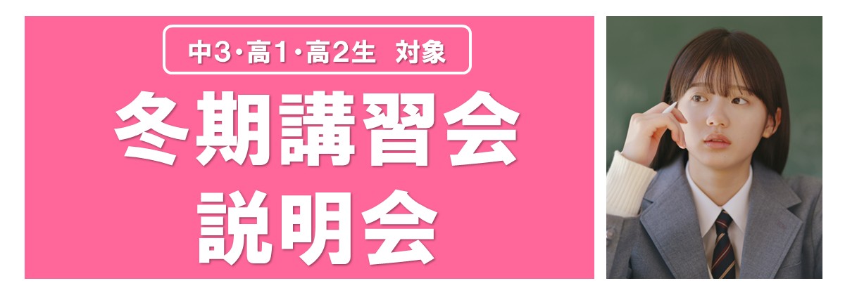 冬期説明会・体験授業