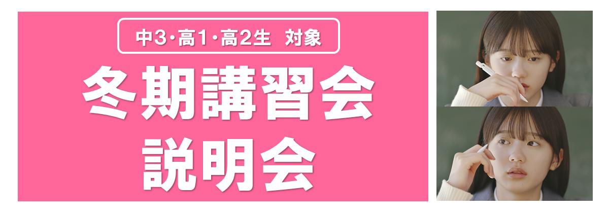 冬期説明会・体験授業