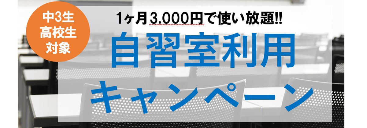 自習室キャンペーン
