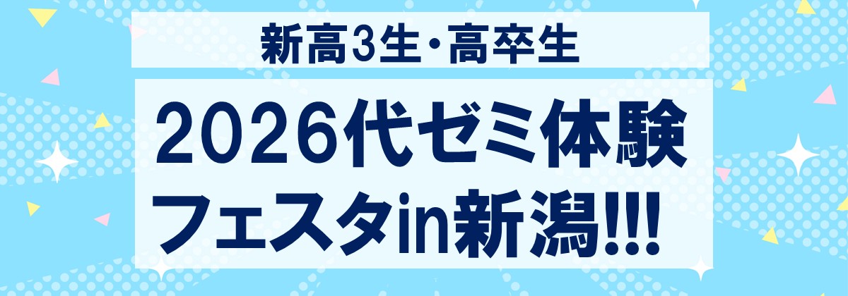 2026代ゼミ体験フェスタin新潟