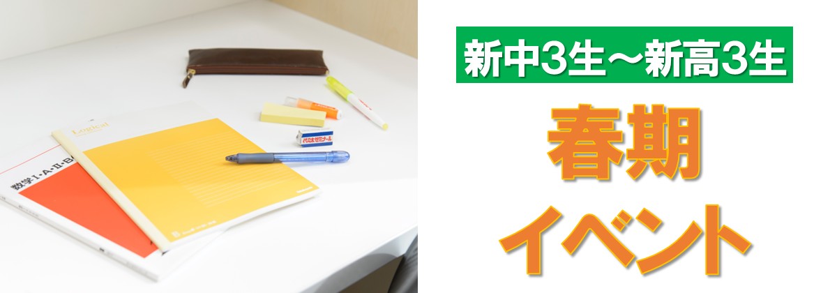 春期無料イベント