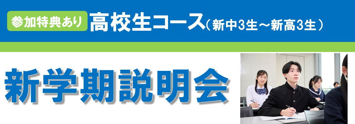 高校生コース　入学説明会
