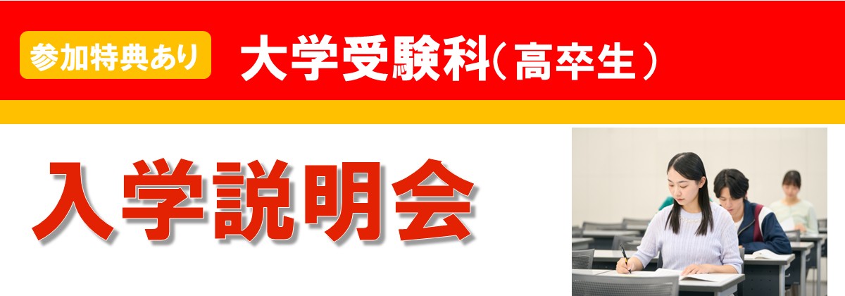 大学受験科　説明会