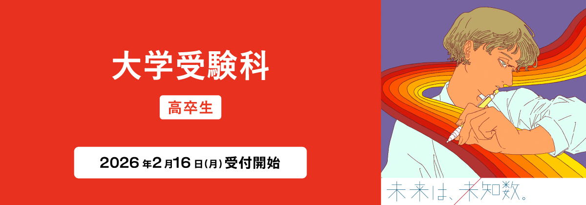 2026年度 大学受験科