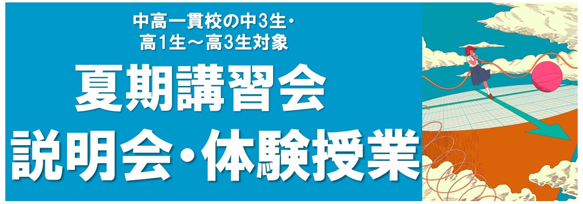 2026夏期説明会・体験授業