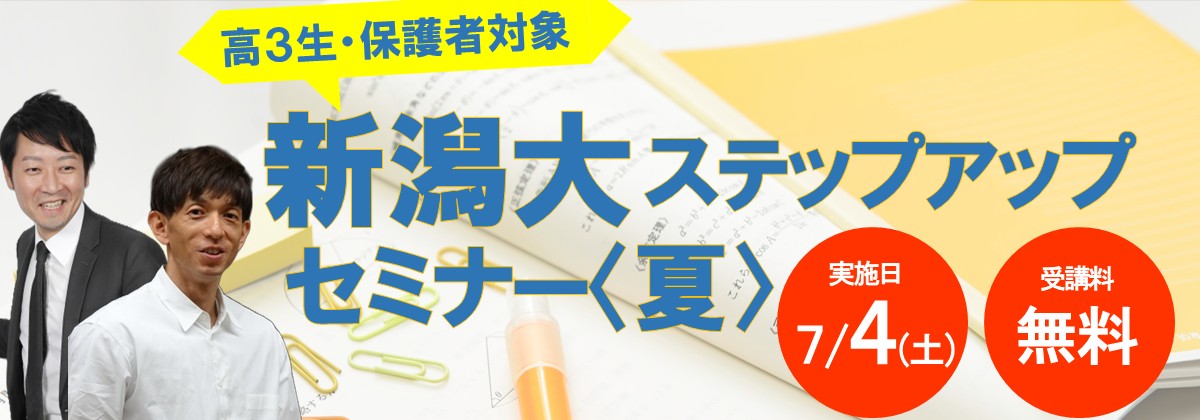 新潟大ステップアップセミナー<夏>