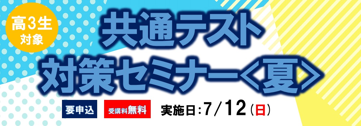 共通テスト対策セミナー＜夏＞