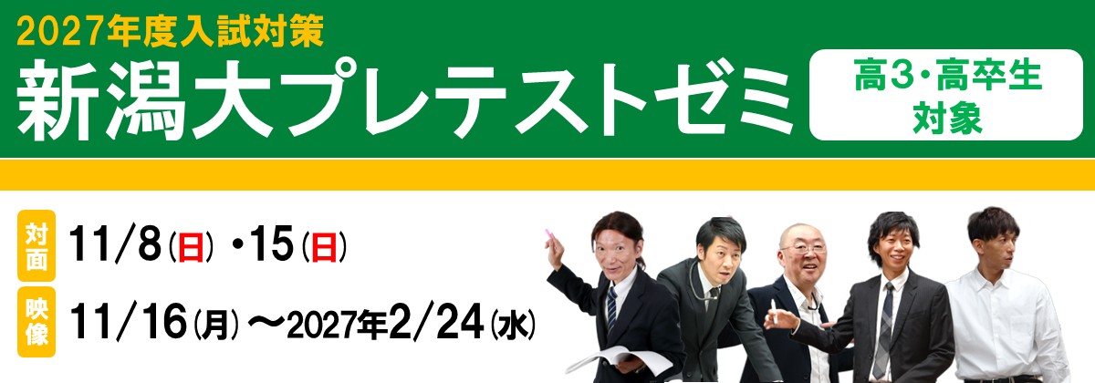 新潟大プレテストゼミ