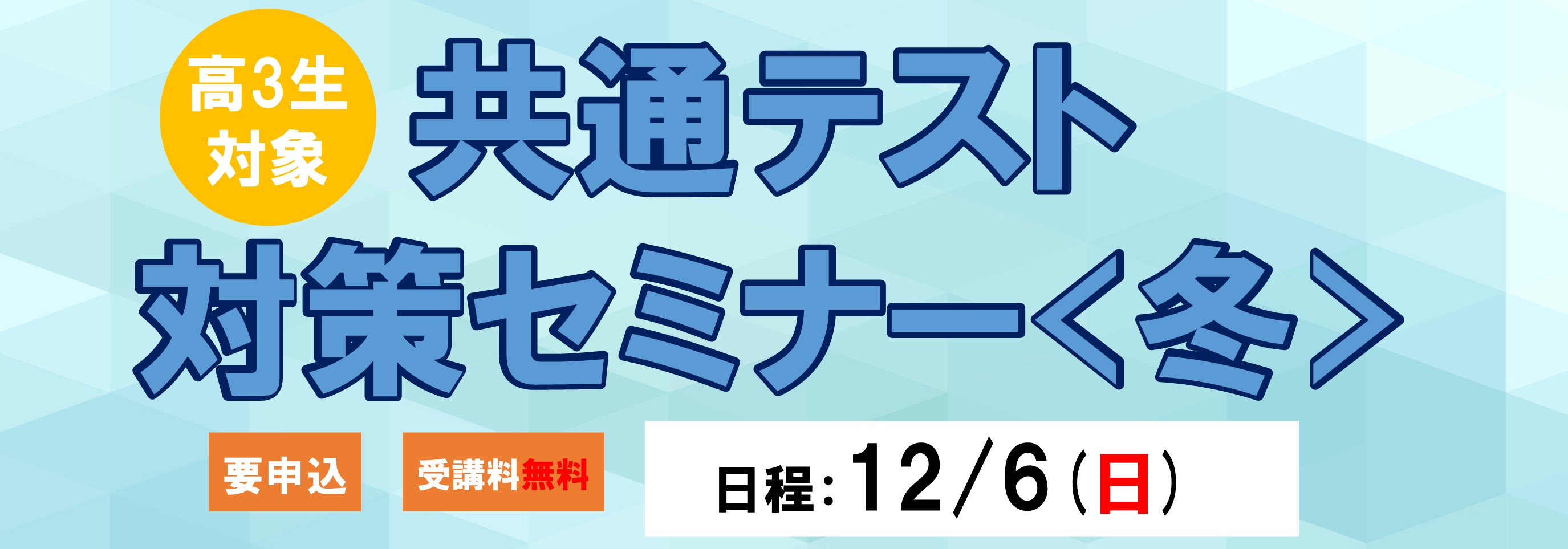 共通テスト対策セミナー＜冬＞