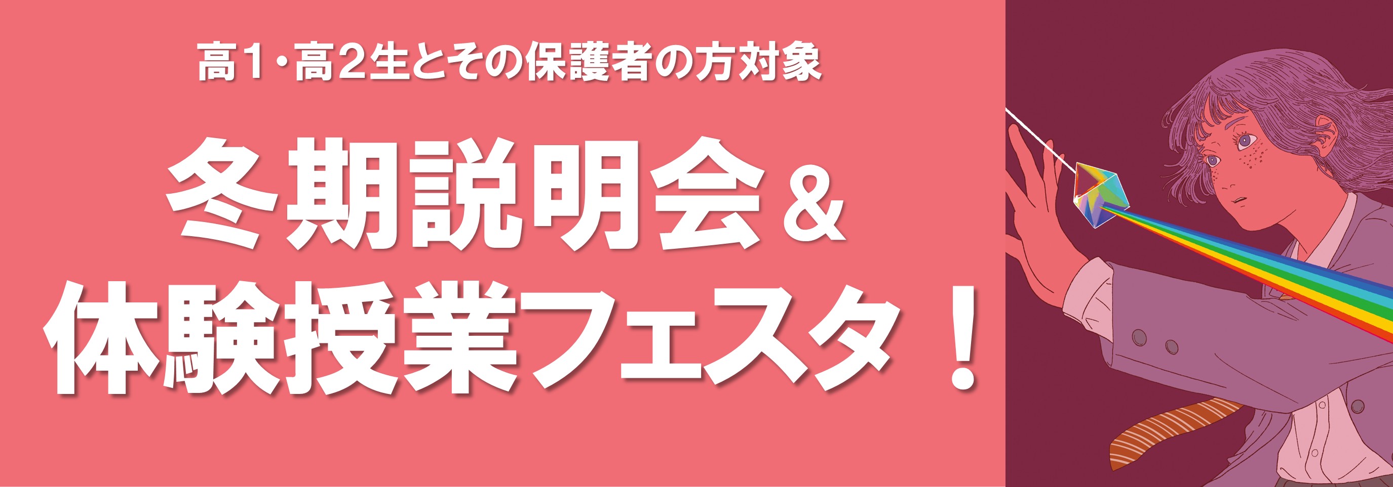 2026冬期説明会・体験授業