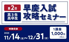 第2回早慶入試攻略セミナー（理科・地歴公民・総合問題）