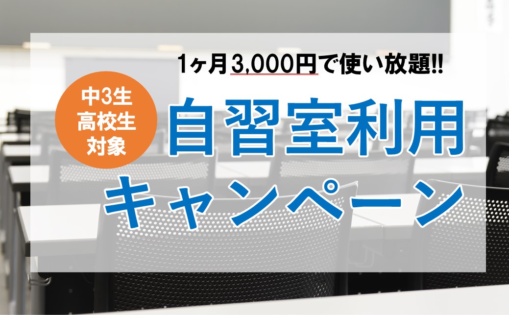 自習室利用キャンペーン