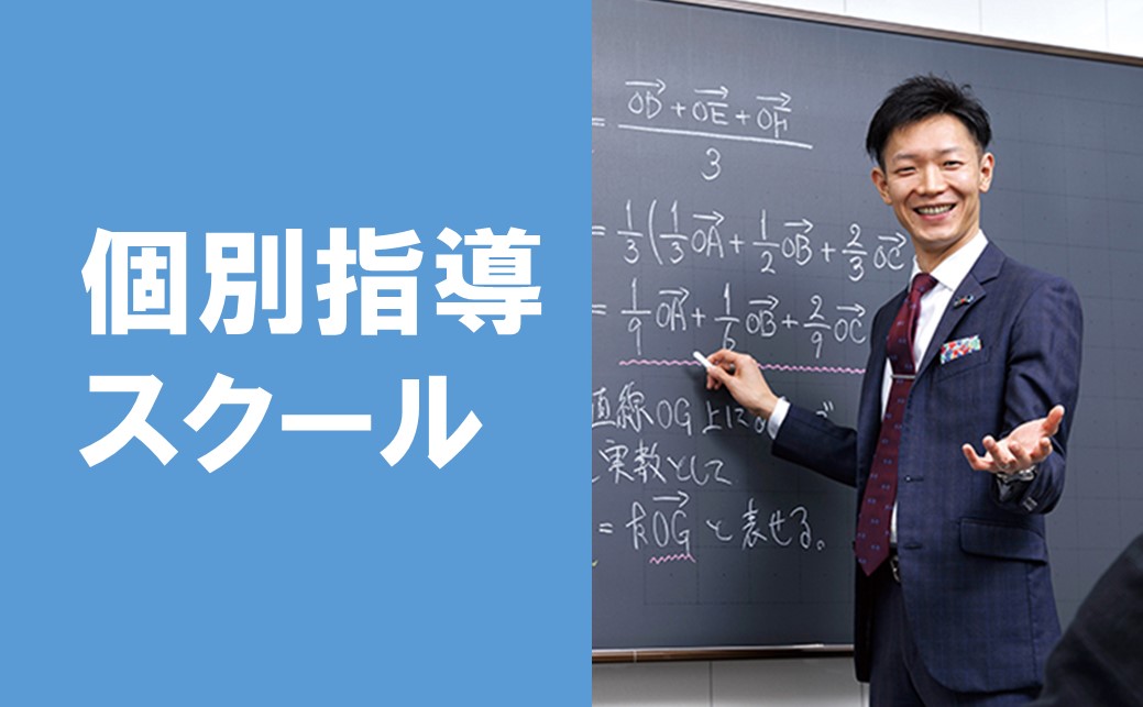 個別指導スクール