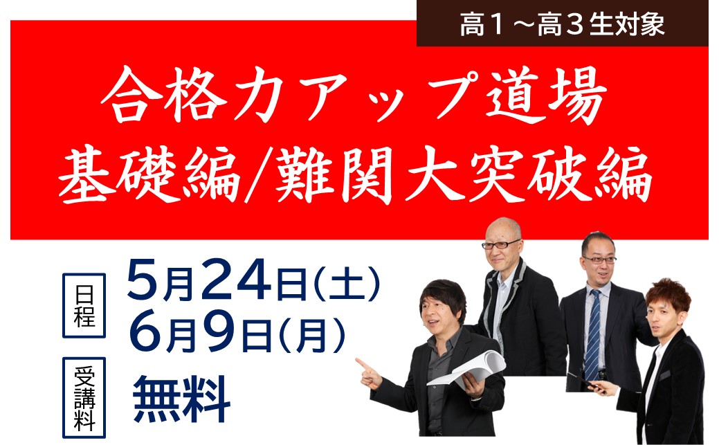 合格力アップ道場			