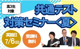 共通テスト対策セミナー<夏>
