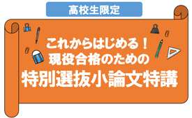 【高校生限定】<br/> 特別選抜小論文特講