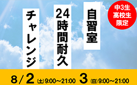 自習室24時間耐久チャレンジ				