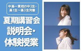 夏期講習会説明会・体験授業