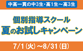 【個別指導スクール】<br/> 夏のお試しキャンペーン