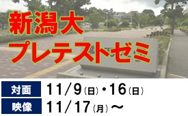 新潟大プレテストゼミ