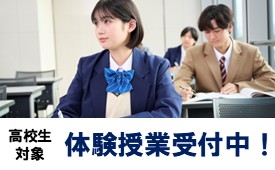 高校生対象　体験授業受付中！