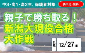親子で勝ち取る！ <br/>新潟大現役合格大作戦