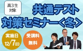 共通テスト対策セミナー<冬>