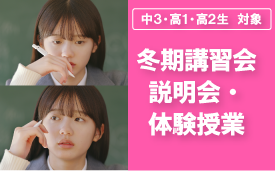 冬期講習会説明会・体験授業