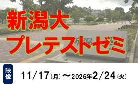 新潟大プレテストゼミ
