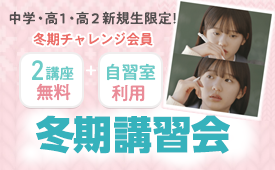 2025/2026 冬期講習会