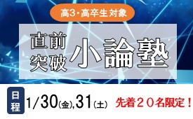 直前突破小論塾