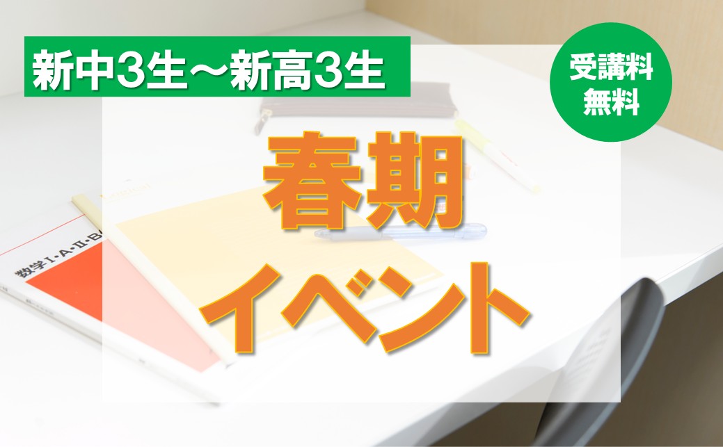 【新中3生～高3生】 春期イベント開催