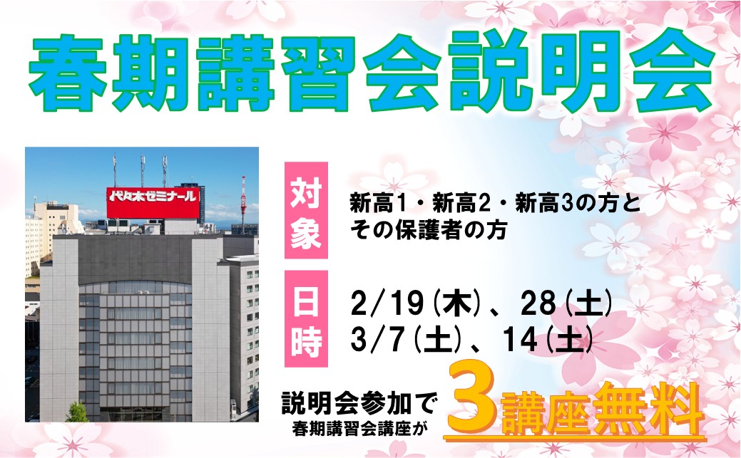 【参加特典あり】春期講習会 説明会			