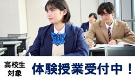 高校生対象　体験授業受付中！
