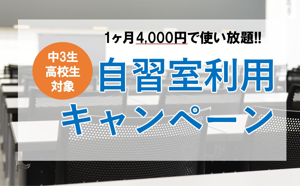 自習室利用キャンペーン