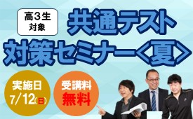 【高3生】共通テスト対策セミナー〈夏〉