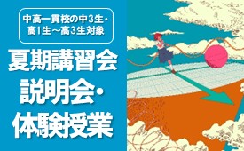 【中3生～高3生】<br/> 高校生コース 夏期講習会説明会