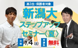 【高3生】新潟大ステップアップセミナー〈夏〉