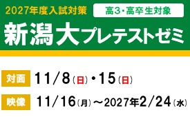 【高3・高卒生対象】新潟大プレテストゼミ