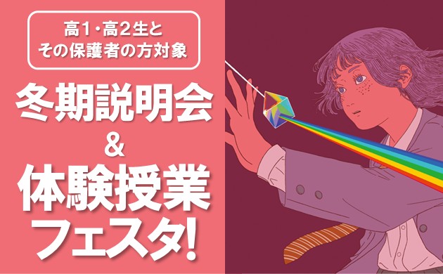 【高1・高2生対象】冬期説明会＆体験授業フェスタ！