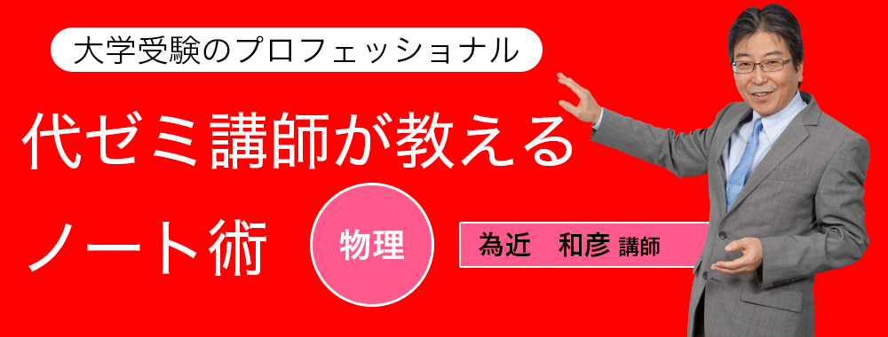 代ゼミ講師が教えるノート術/物理