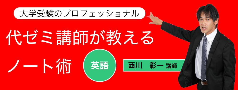 代ゼミ講師が教えるノート術/英語