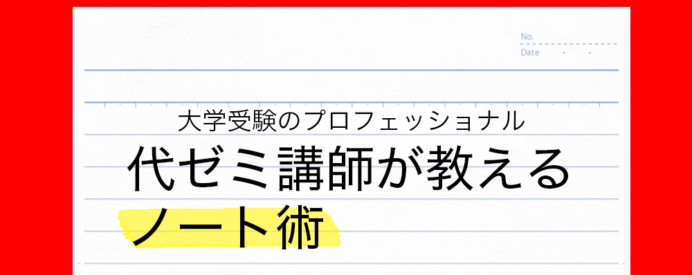 代ゼミ講師が教えるノート術